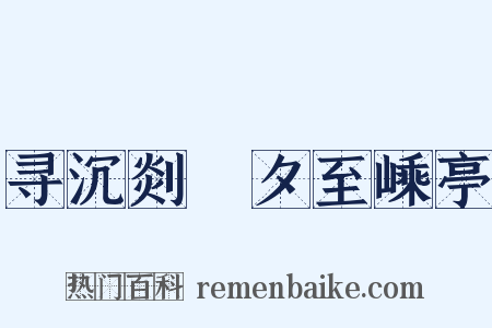 寻沉剡□夕至嵊亭是什么意思的图片